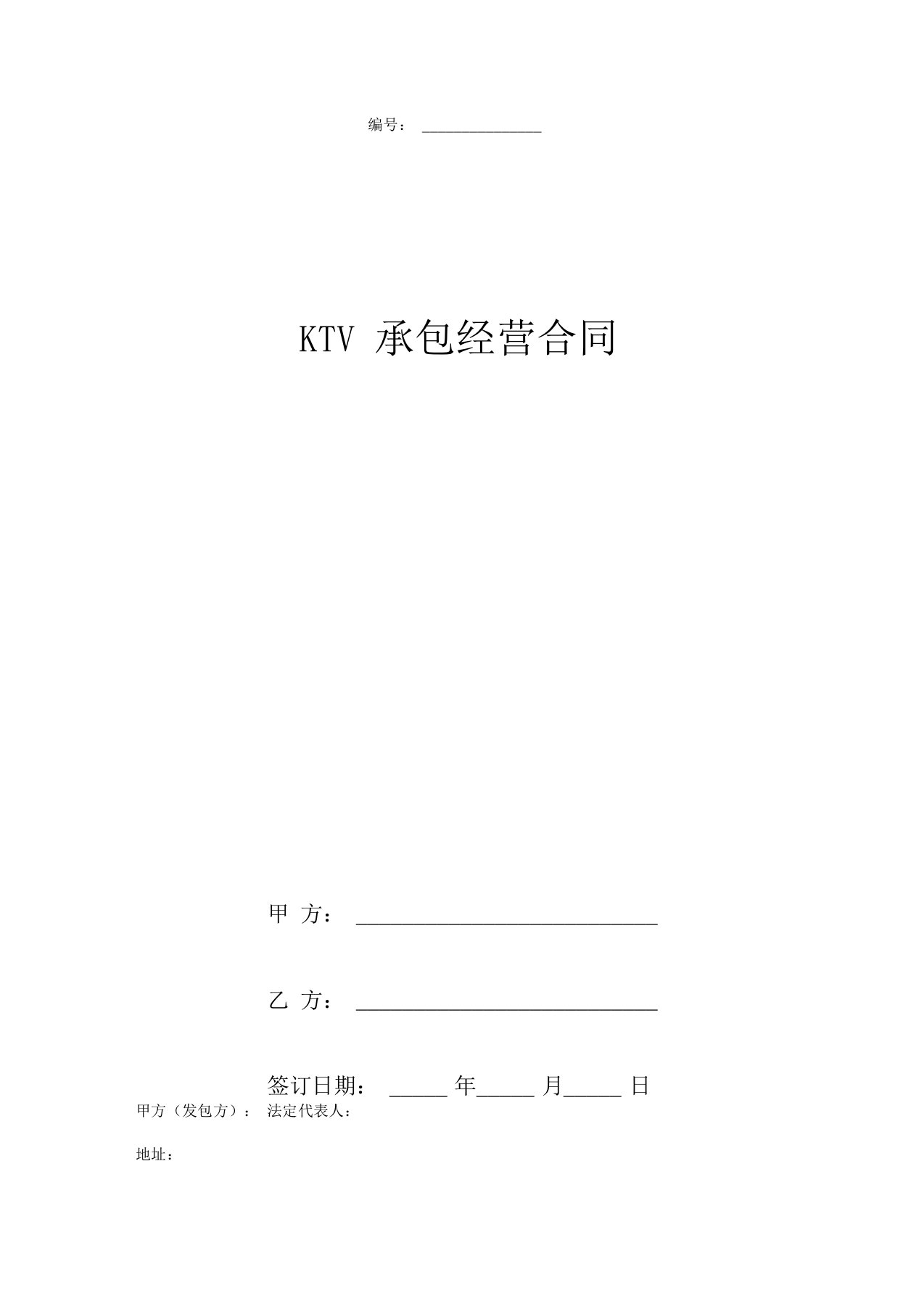 KTV承包经营合同协议书范本