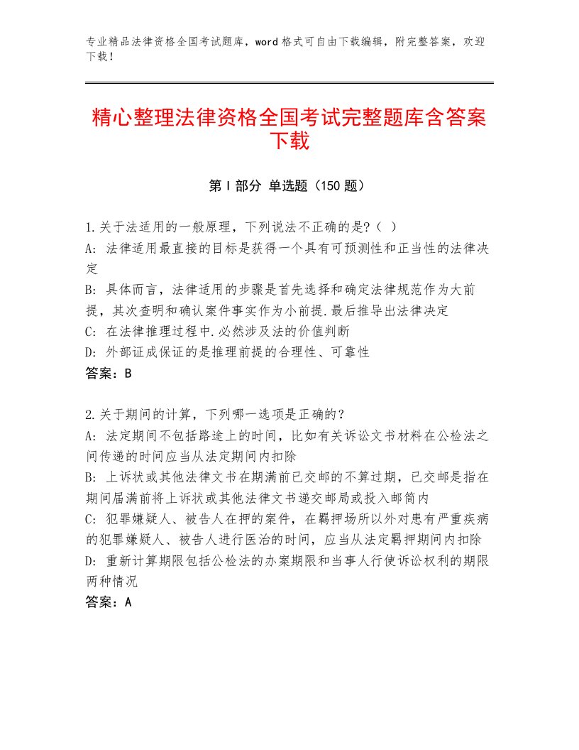 精心整理法律资格全国考试优选题库附答案（基础题）