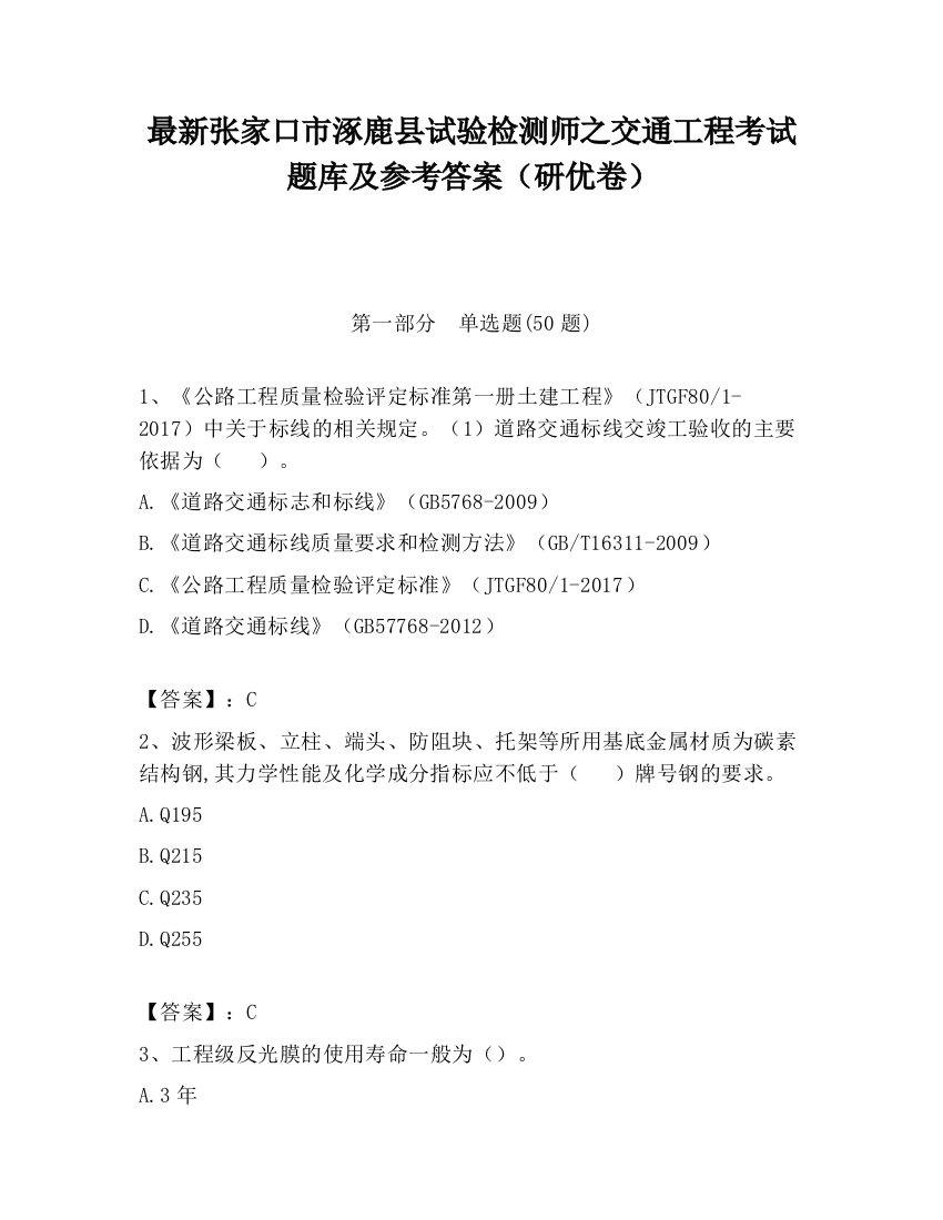 最新张家口市涿鹿县试验检测师之交通工程考试题库及参考答案（研优卷）