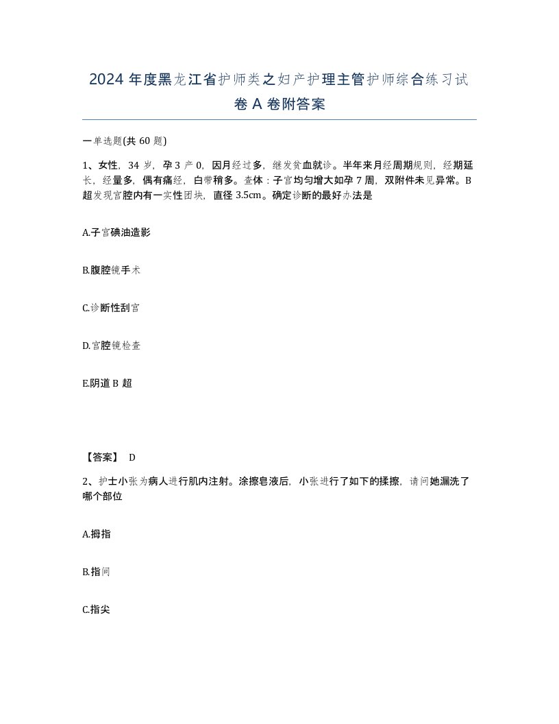 2024年度黑龙江省护师类之妇产护理主管护师综合练习试卷A卷附答案