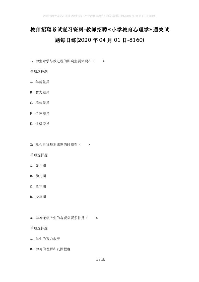 教师招聘考试复习资料-教师招聘小学教育心理学通关试题每日练2020年04月01日-8160