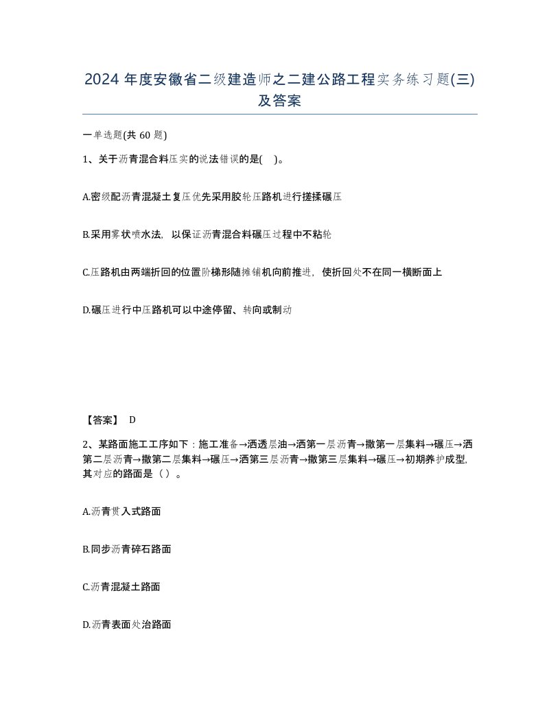 2024年度安徽省二级建造师之二建公路工程实务练习题三及答案