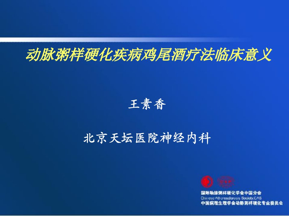 动脉粥样硬化疾病鸡尾酒疗法临床意义