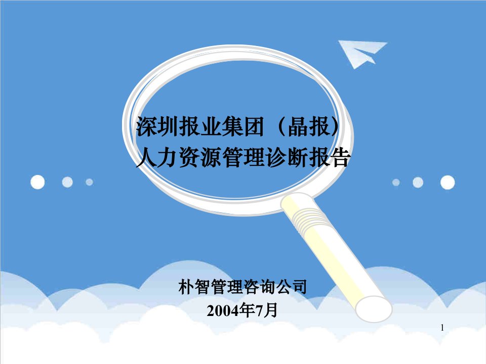 企业诊断-晶报人力资源管理诊断报告