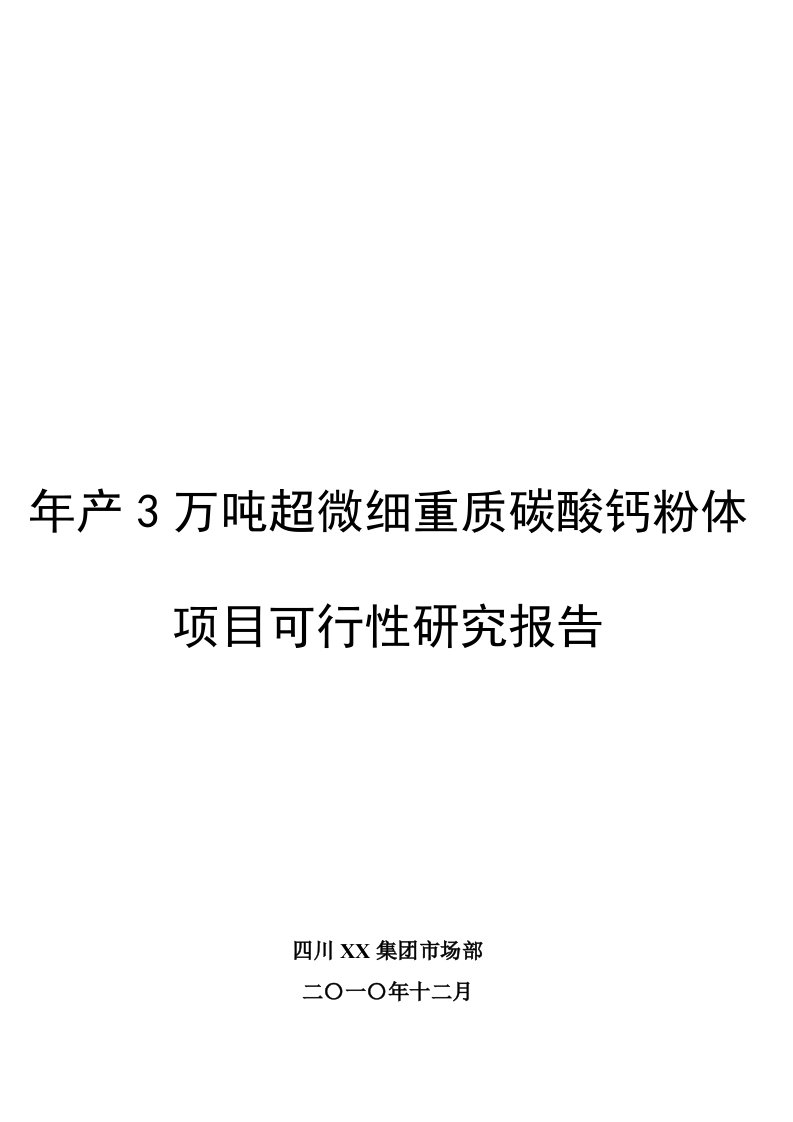 年产3万吨石灰石矿开发超微细重质碳酸钙粉体新材料项目可行性研究报告