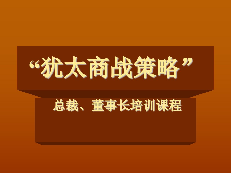 董事与股东-犹太商战策略总裁、董事长培训课程