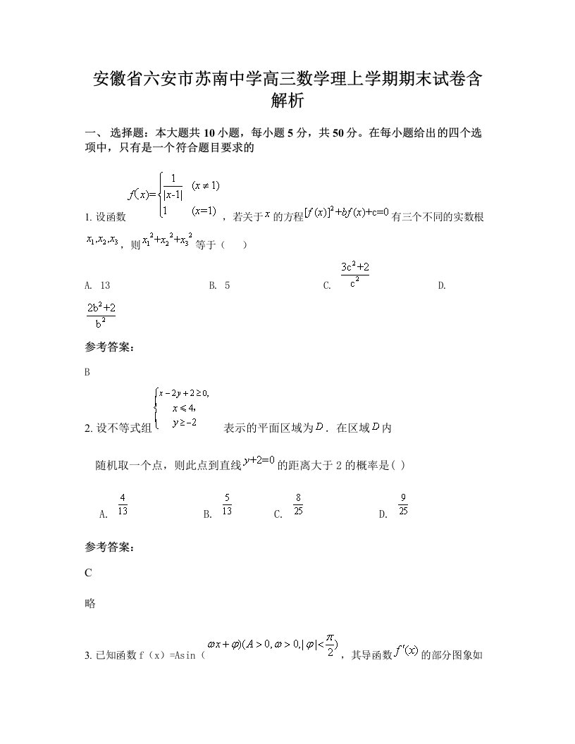 安徽省六安市苏南中学高三数学理上学期期末试卷含解析