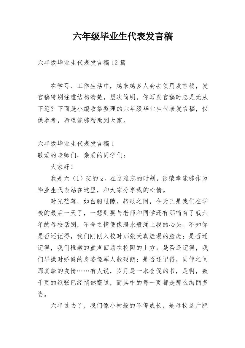 六年级毕业生代表发言稿_1