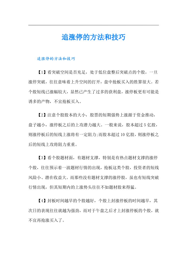 追涨停的方法和技巧