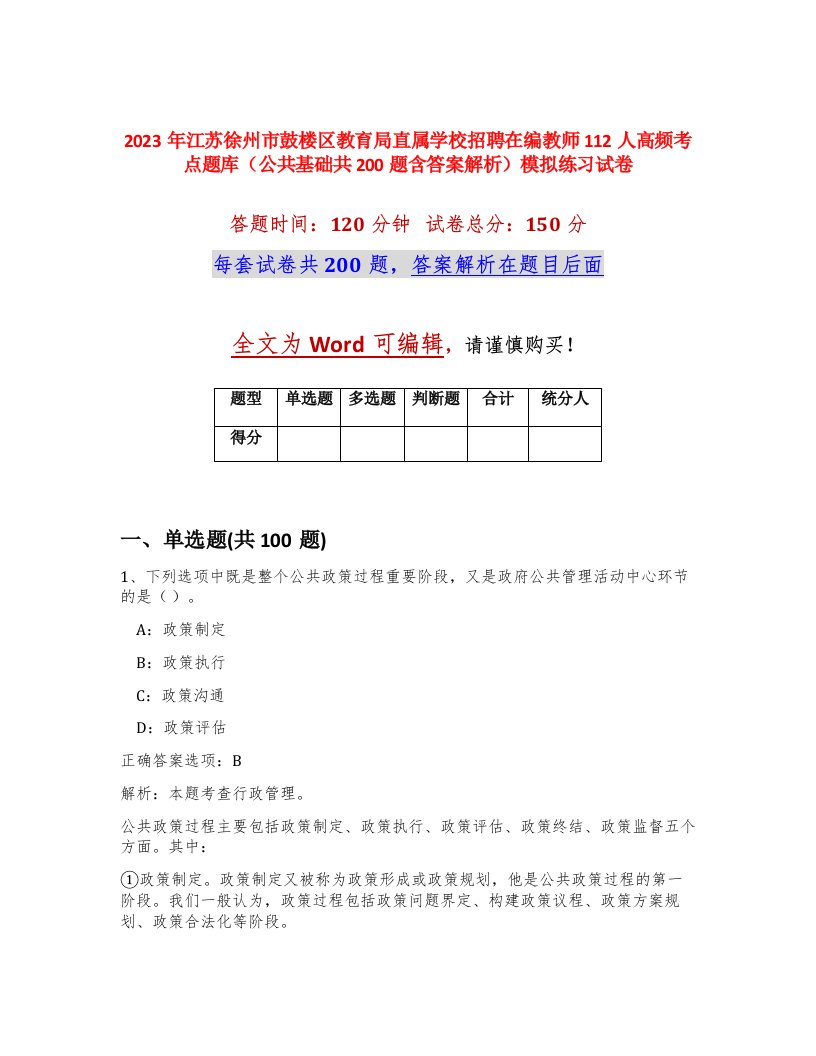 2023年江苏徐州市鼓楼区教育局直属学校招聘在编教师112人高频考点题库公共基础共200题含答案解析模拟练习试卷