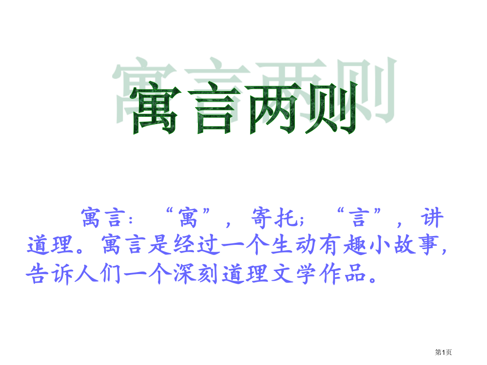 27.寓言两则市公开课金奖市赛课一等奖课件