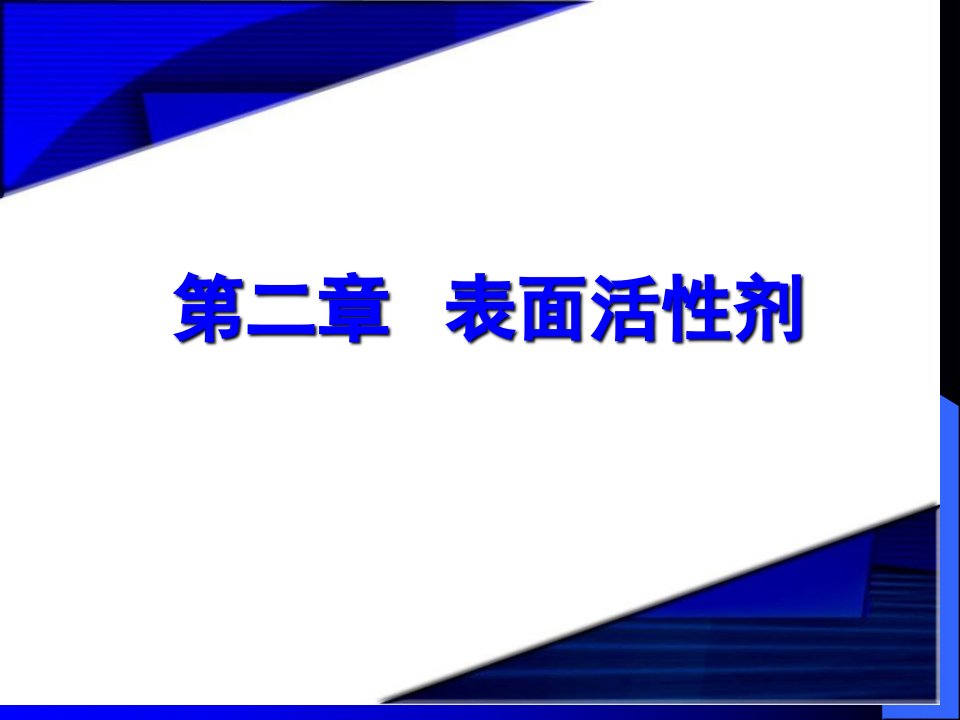 表面活性剂专题教育课件