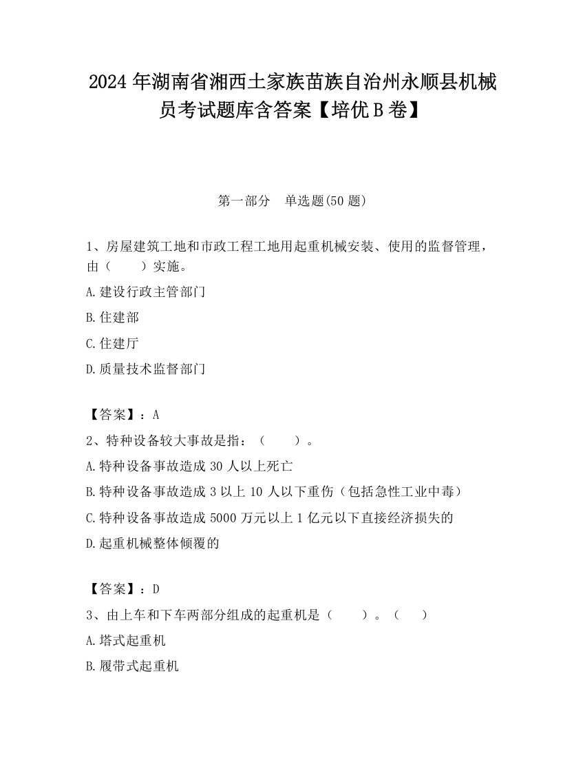 2024年湖南省湘西土家族苗族自治州永顺县机械员考试题库含答案【培优B卷】