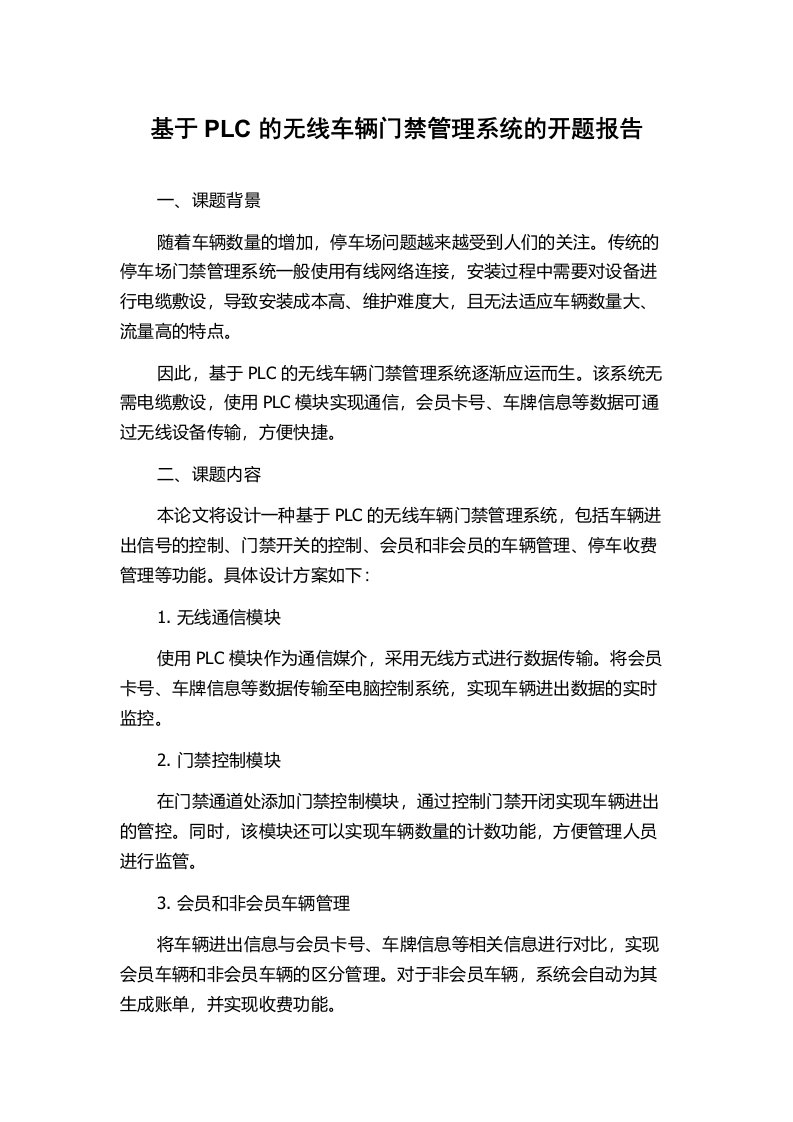 基于PLC的无线车辆门禁管理系统的开题报告