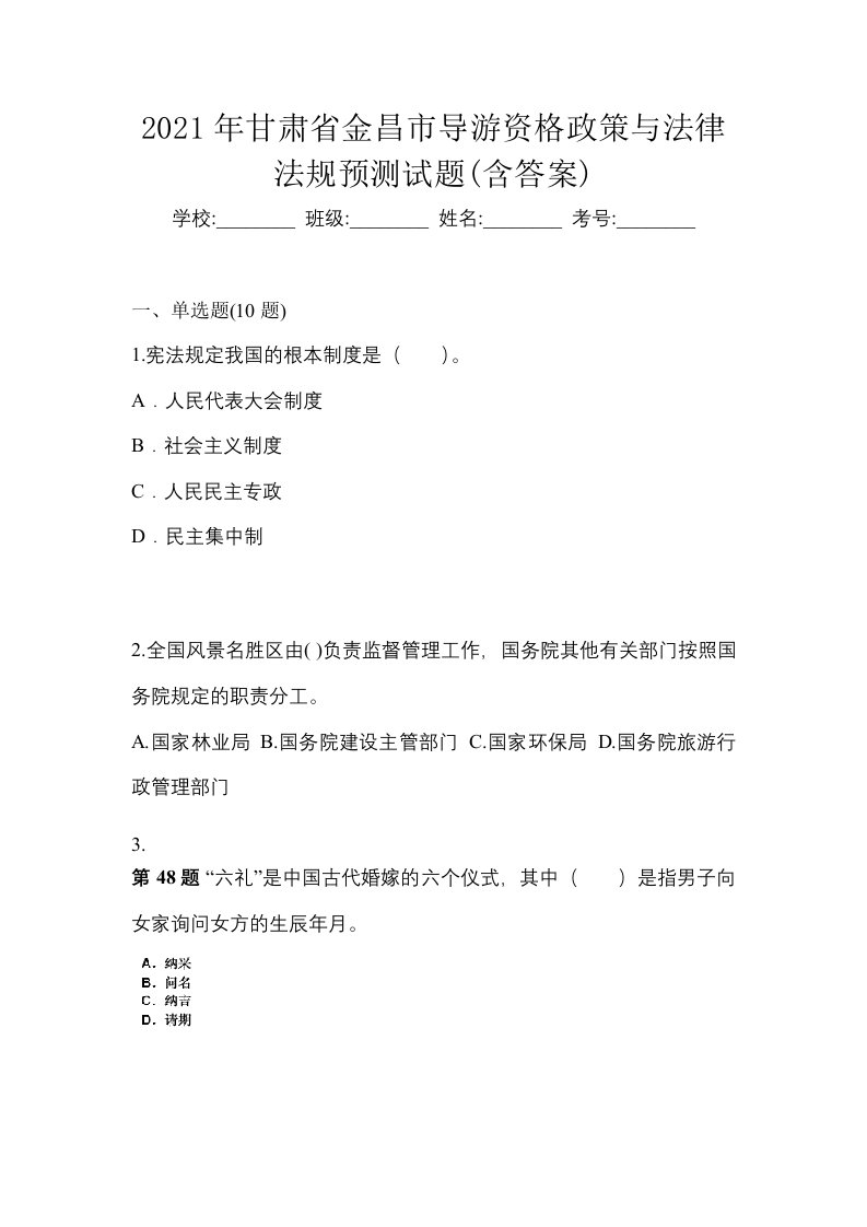 2021年甘肃省金昌市导游资格政策与法律法规预测试题含答案