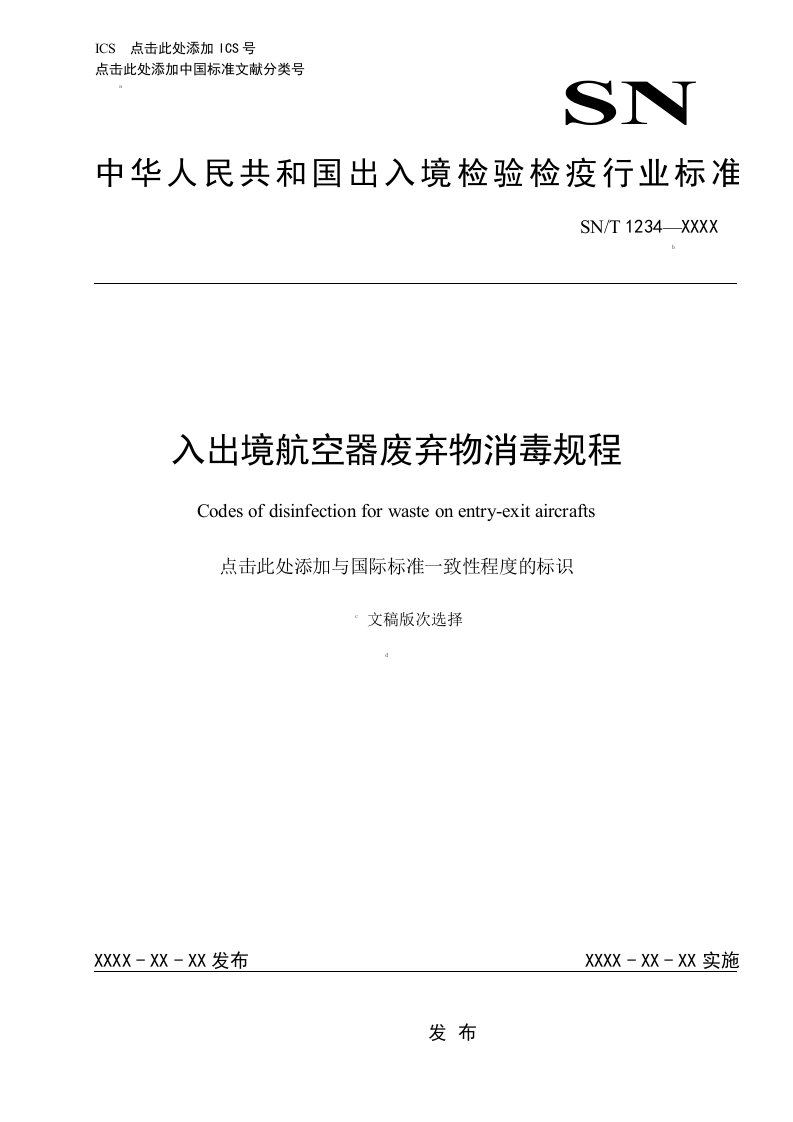 入出境航空器废弃物消毒规程