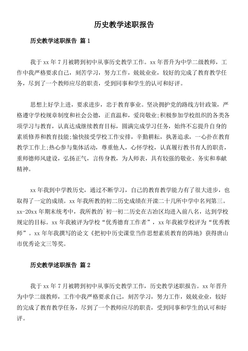 历史教学述职报告