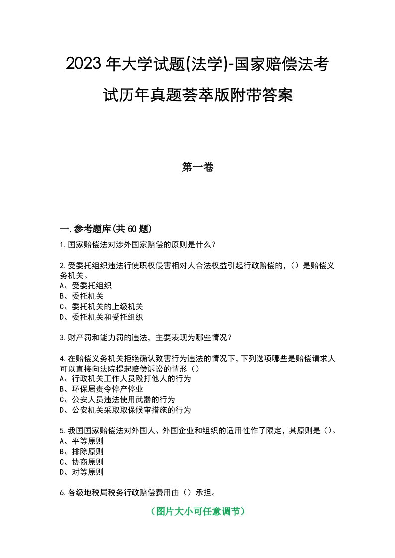 2023年大学试题(法学)-国家赔偿法考试历年真题荟萃版附带答案