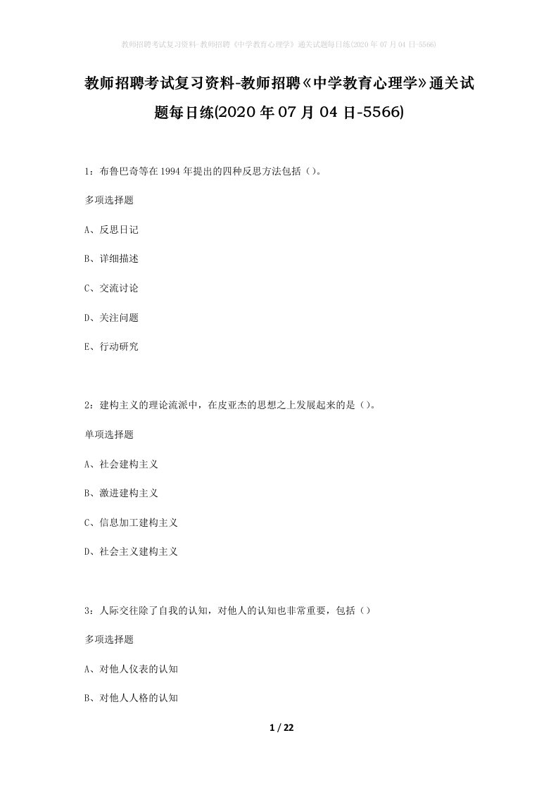 教师招聘考试复习资料-教师招聘中学教育心理学通关试题每日练2020年07月04日-5566