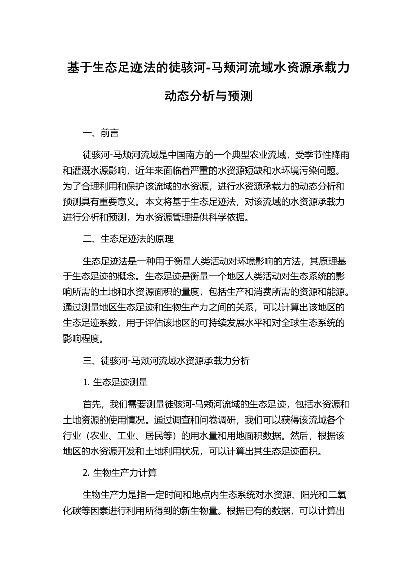 基于生态足迹法的徒骇河-马颊河流域水资源承载力动态分析与预测