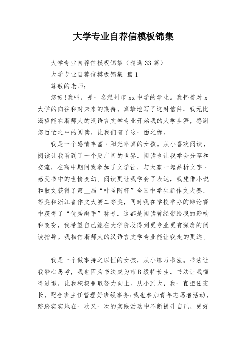 大学专业自荐信模板锦集