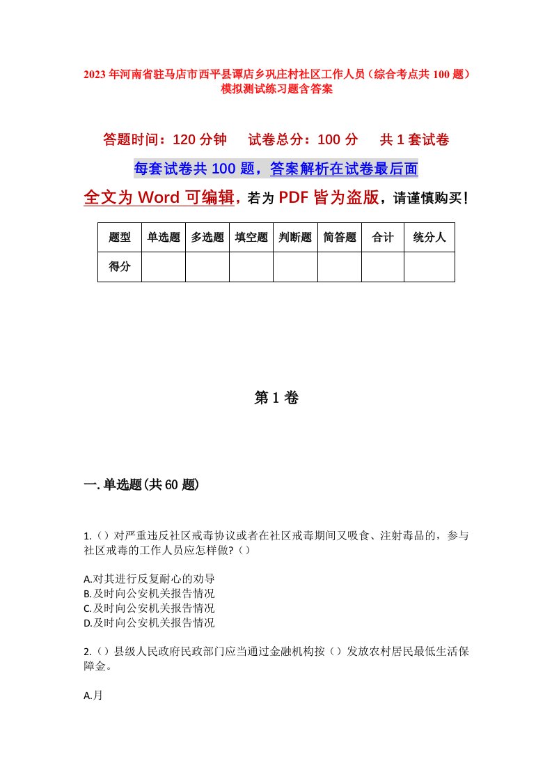 2023年河南省驻马店市西平县谭店乡巩庄村社区工作人员综合考点共100题模拟测试练习题含答案