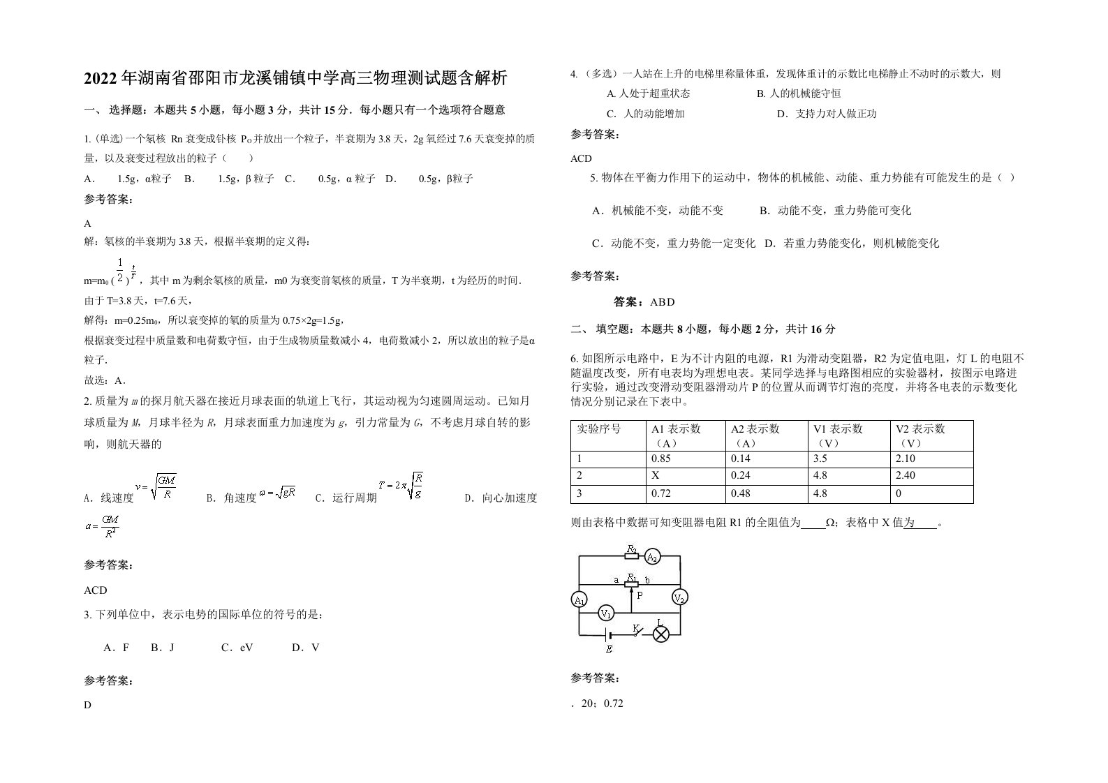 2022年湖南省邵阳市龙溪铺镇中学高三物理测试题含解析