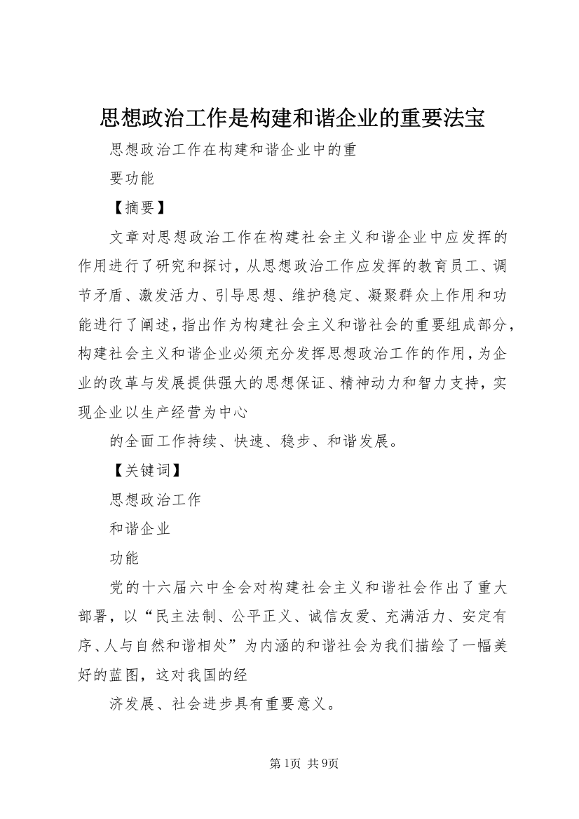 思想政治工作是构建和谐企业的重要法宝