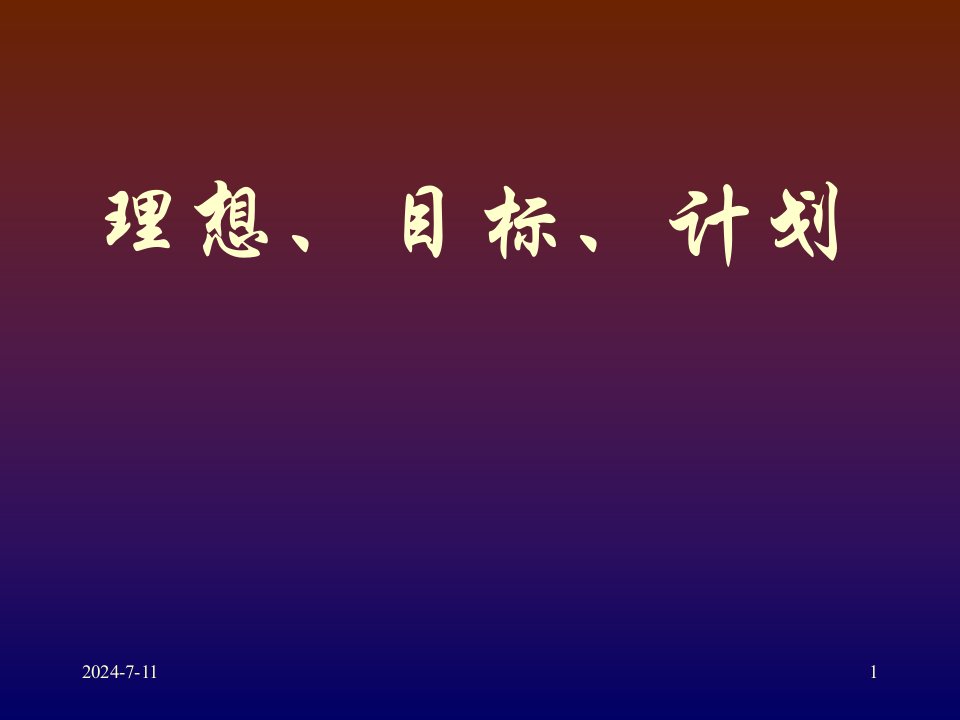 目标管理-理想、目标、计划