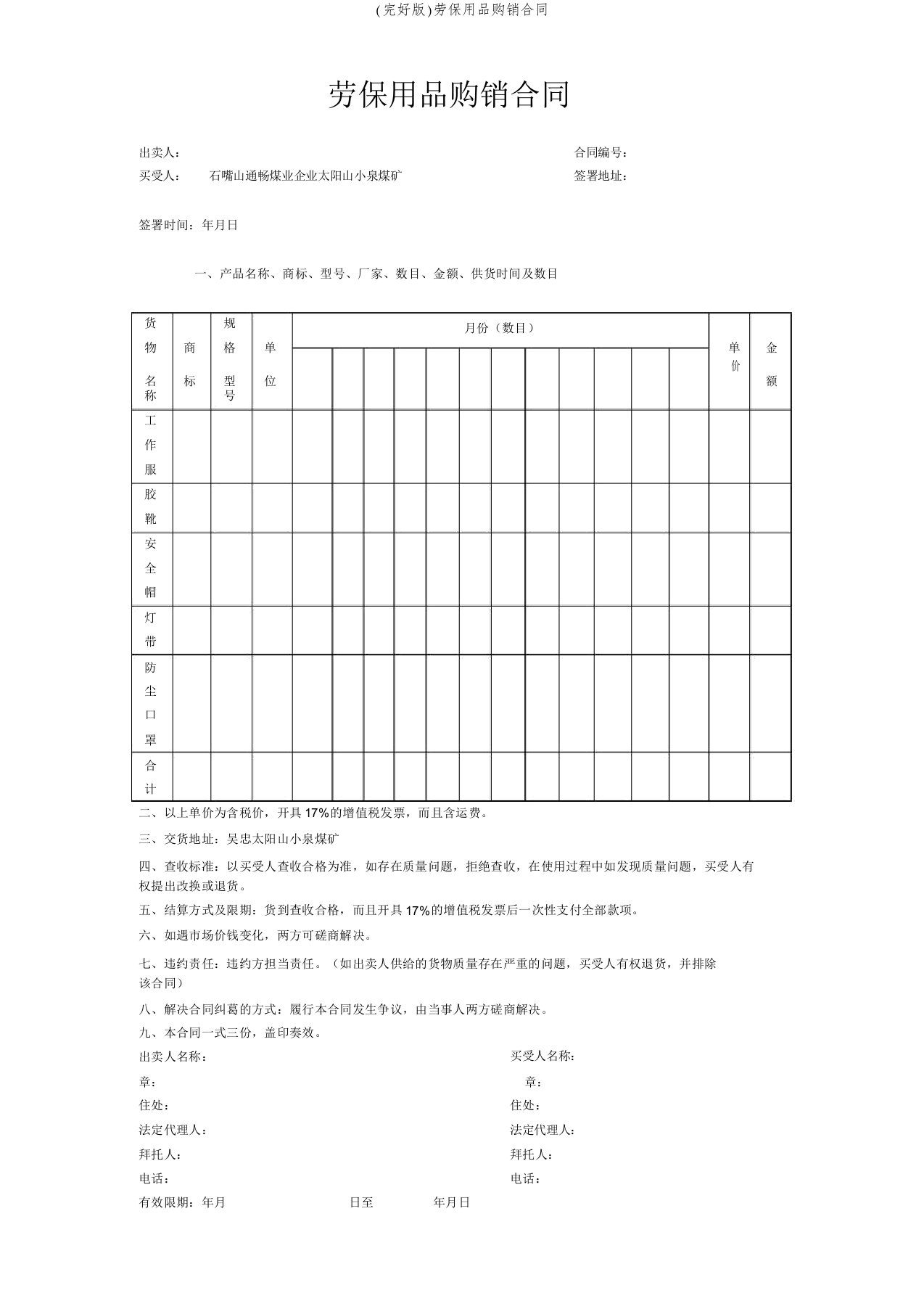 (完整版)劳保用品购销合同