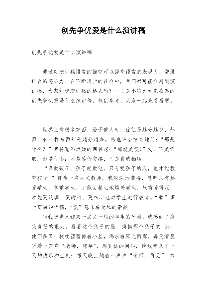 创先争优爱是什么演讲稿