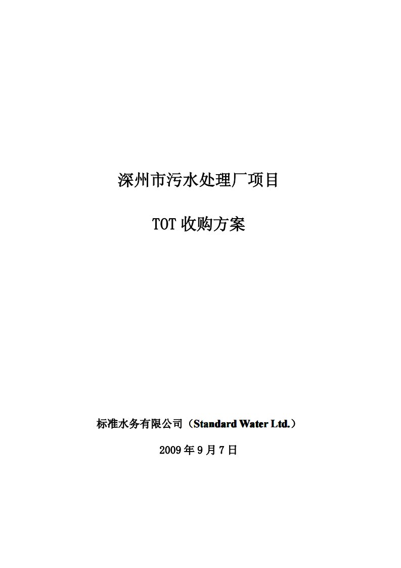 深州市污水处理厂TOT项目收购方案-0907（精选）