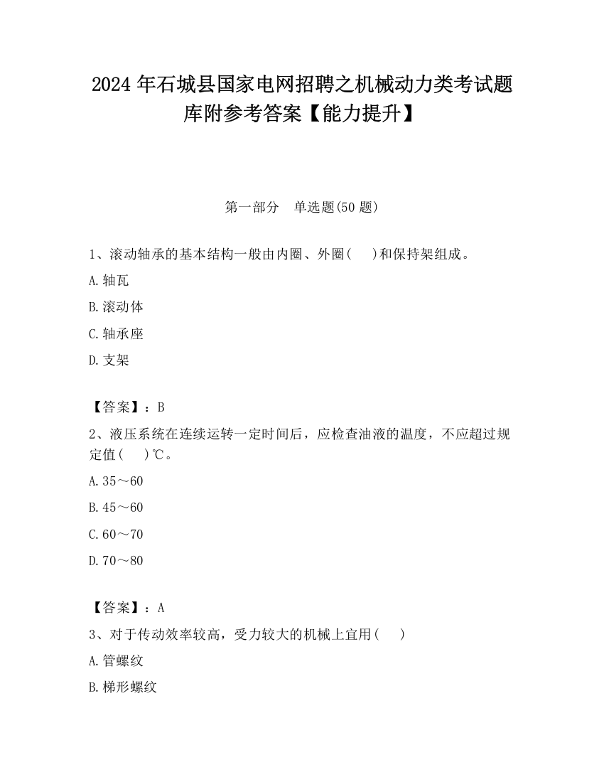 2024年石城县国家电网招聘之机械动力类考试题库附参考答案【能力提升】