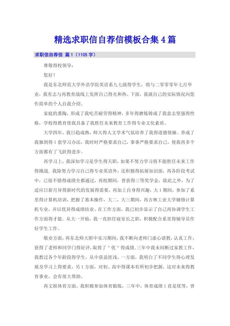 精选求职信自荐信模板合集4篇