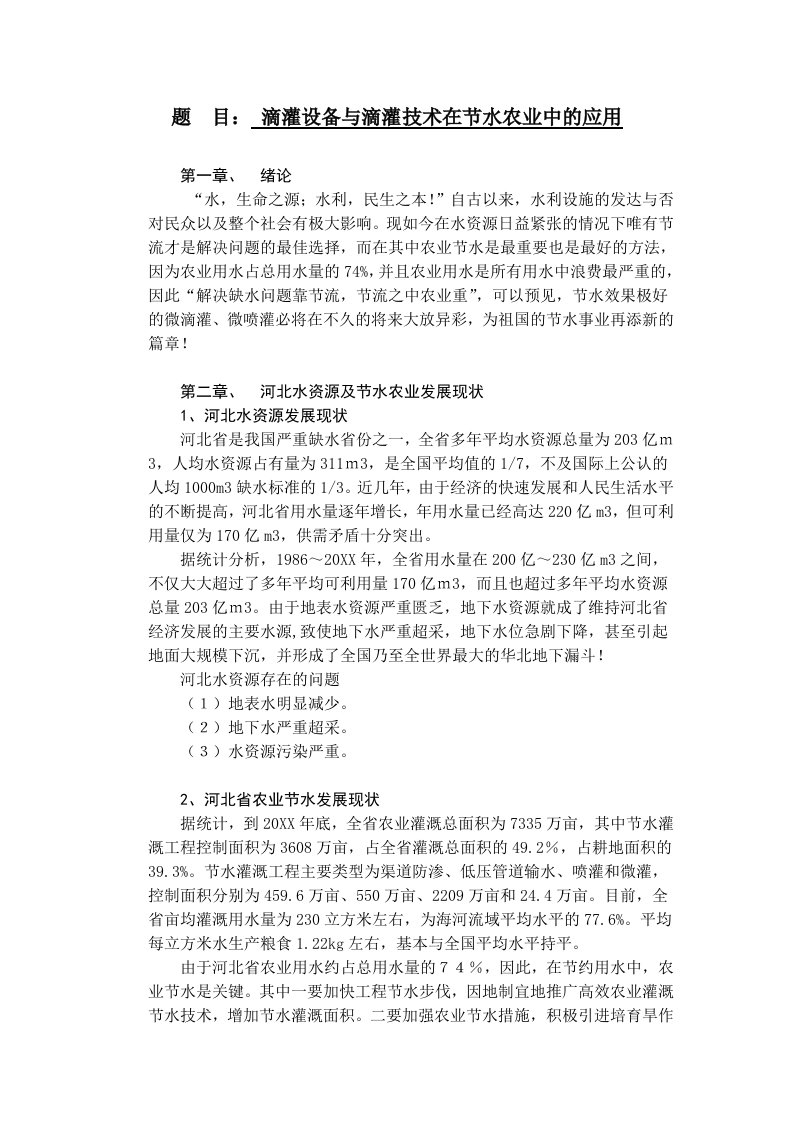 滴灌设备与滴灌技术在节水农业中的应用