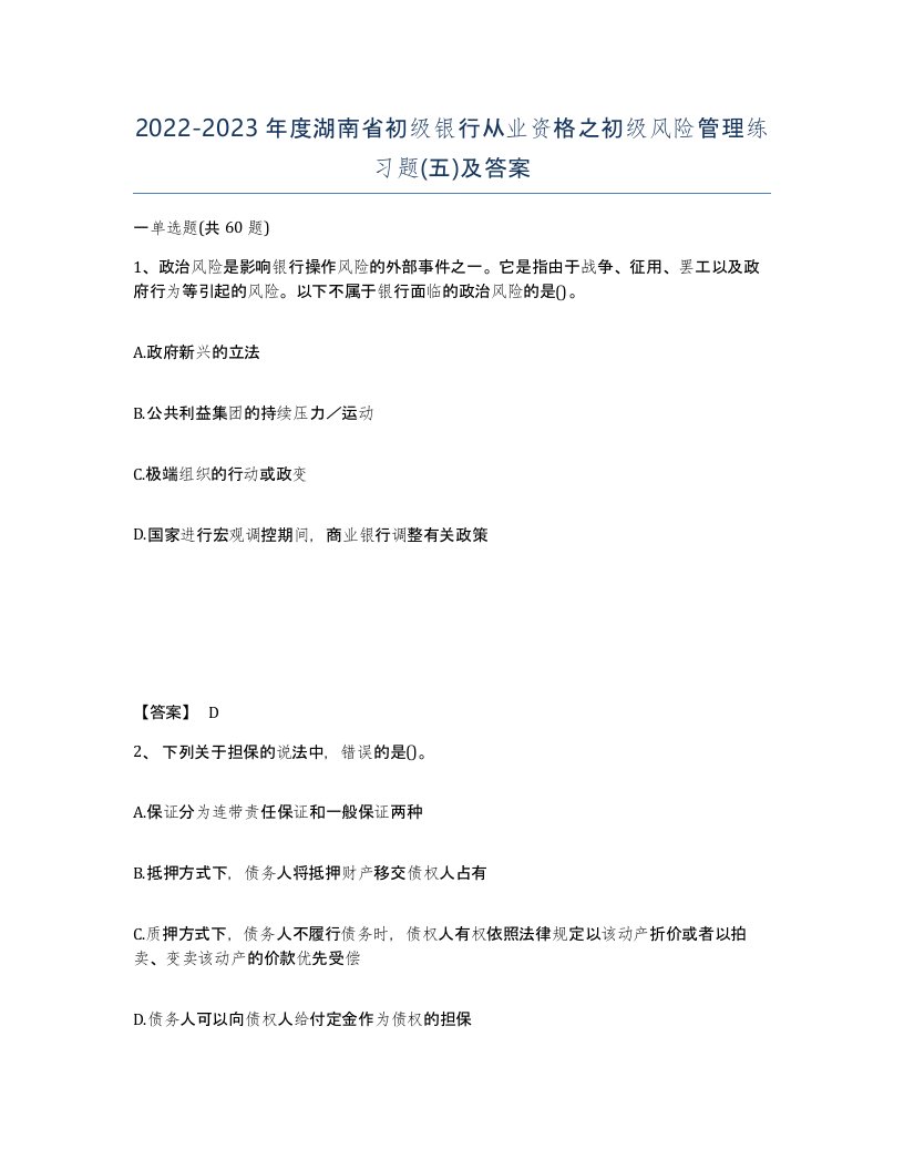 2022-2023年度湖南省初级银行从业资格之初级风险管理练习题五及答案