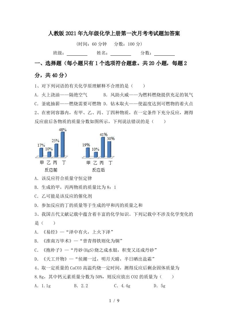 人教版2021年九年级化学上册第一次月考考试题加答案