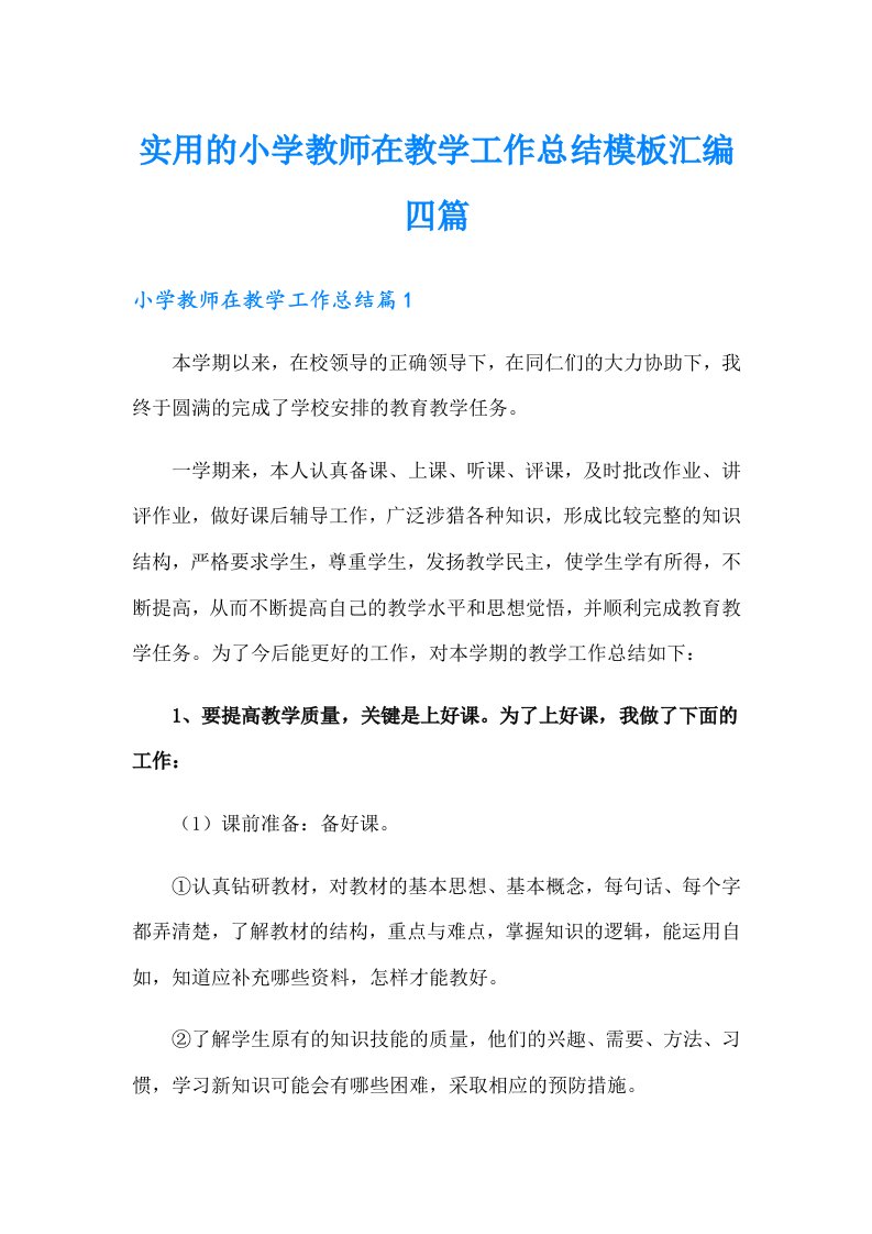 实用的小学教师在教学工作总结模板汇编四篇