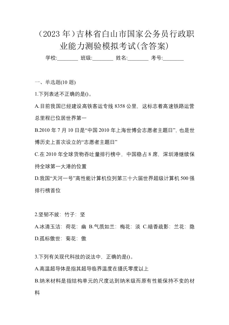 2023年吉林省白山市国家公务员行政职业能力测验模拟考试含答案