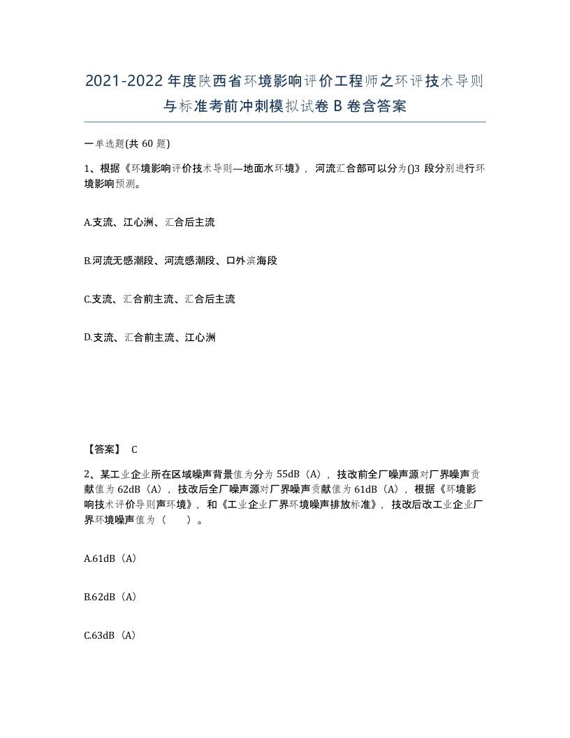 2021-2022年度陕西省环境影响评价工程师之环评技术导则与标准考前冲刺模拟试卷B卷含答案