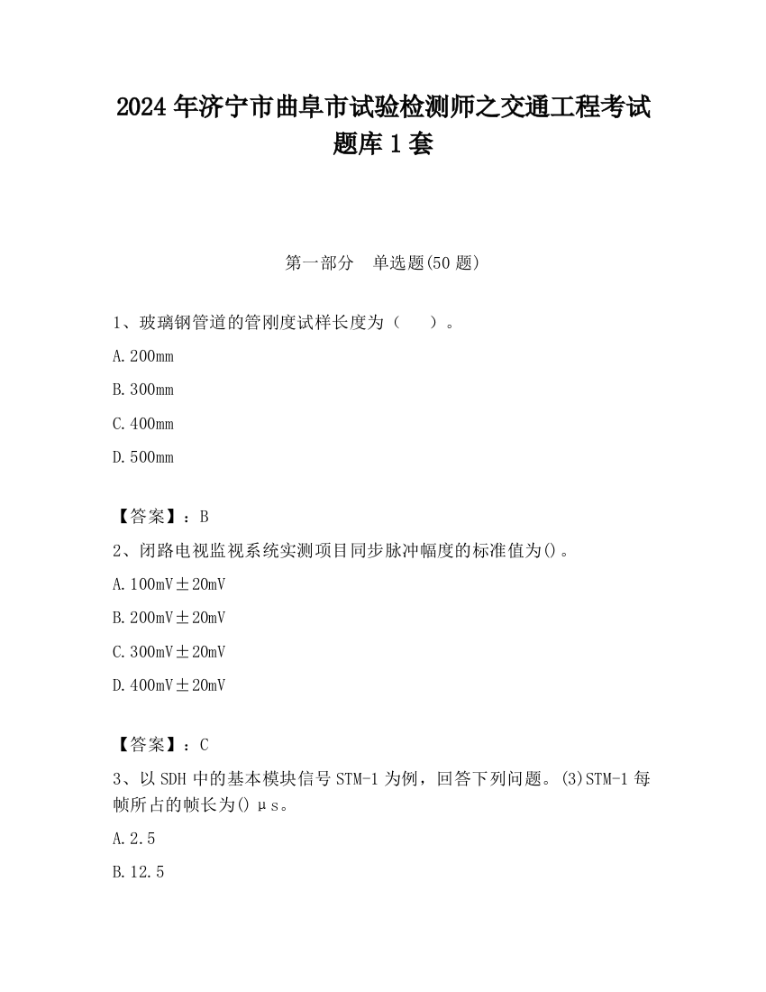 2024年济宁市曲阜市试验检测师之交通工程考试题库1套