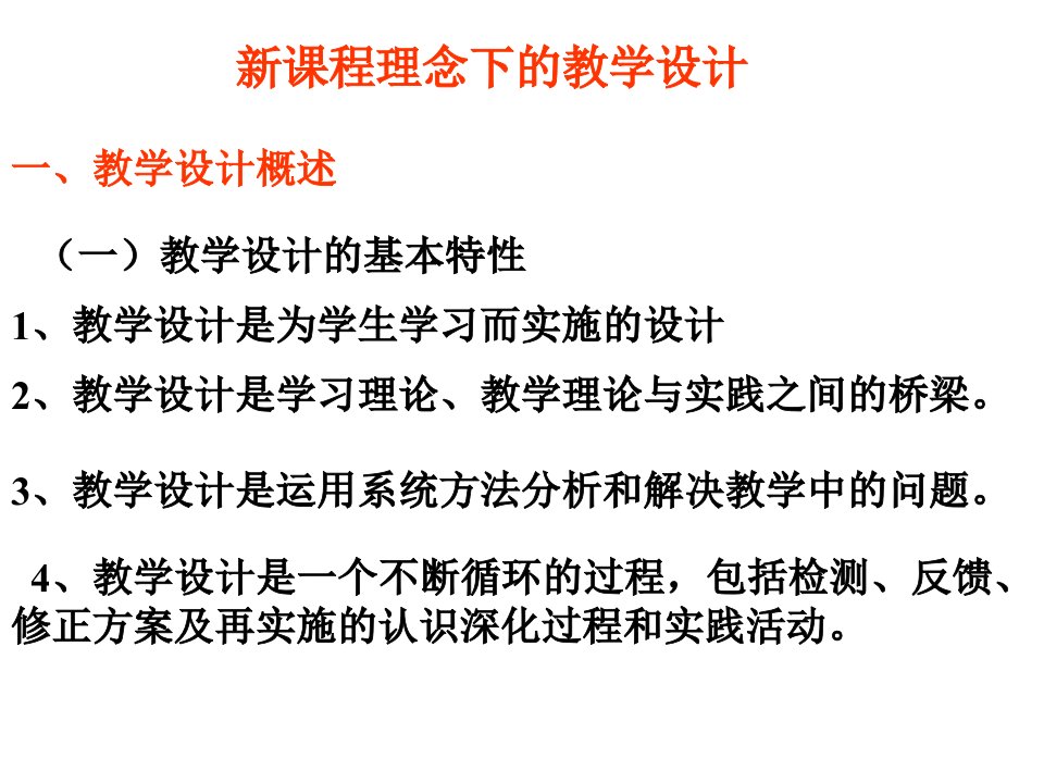 新课程理念下的教学设计