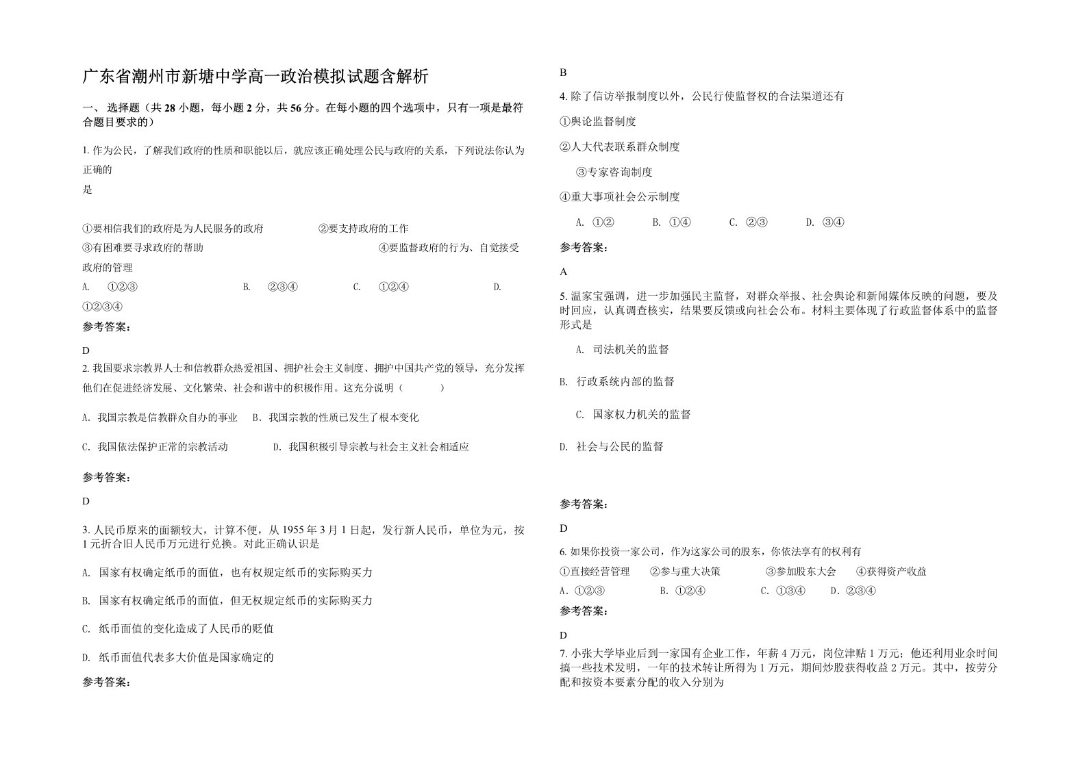 广东省潮州市新塘中学高一政治模拟试题含解析