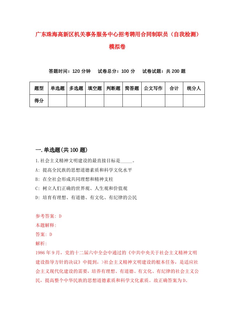 广东珠海高新区机关事务服务中心招考聘用合同制职员自我检测模拟卷6