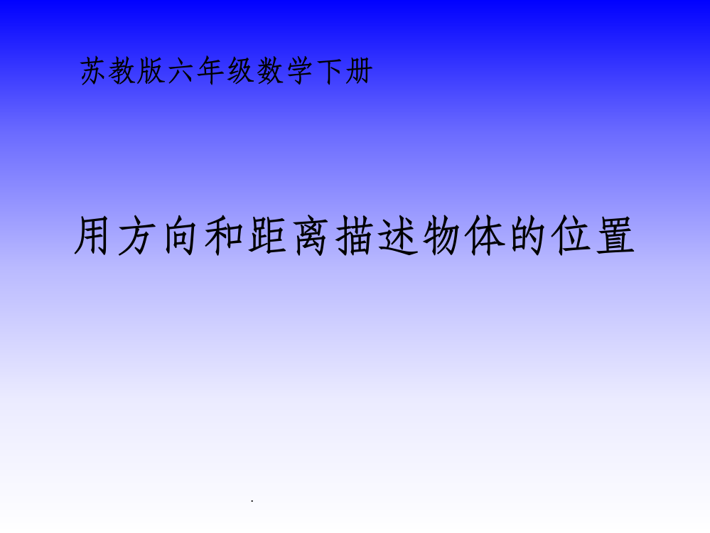 苏教版六年级下册《用方向和距离描述物体的位置》