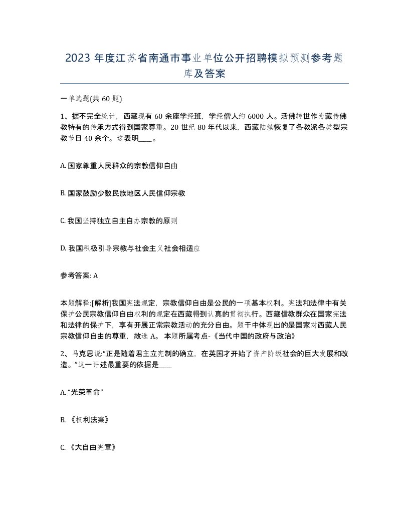 2023年度江苏省南通市事业单位公开招聘模拟预测参考题库及答案