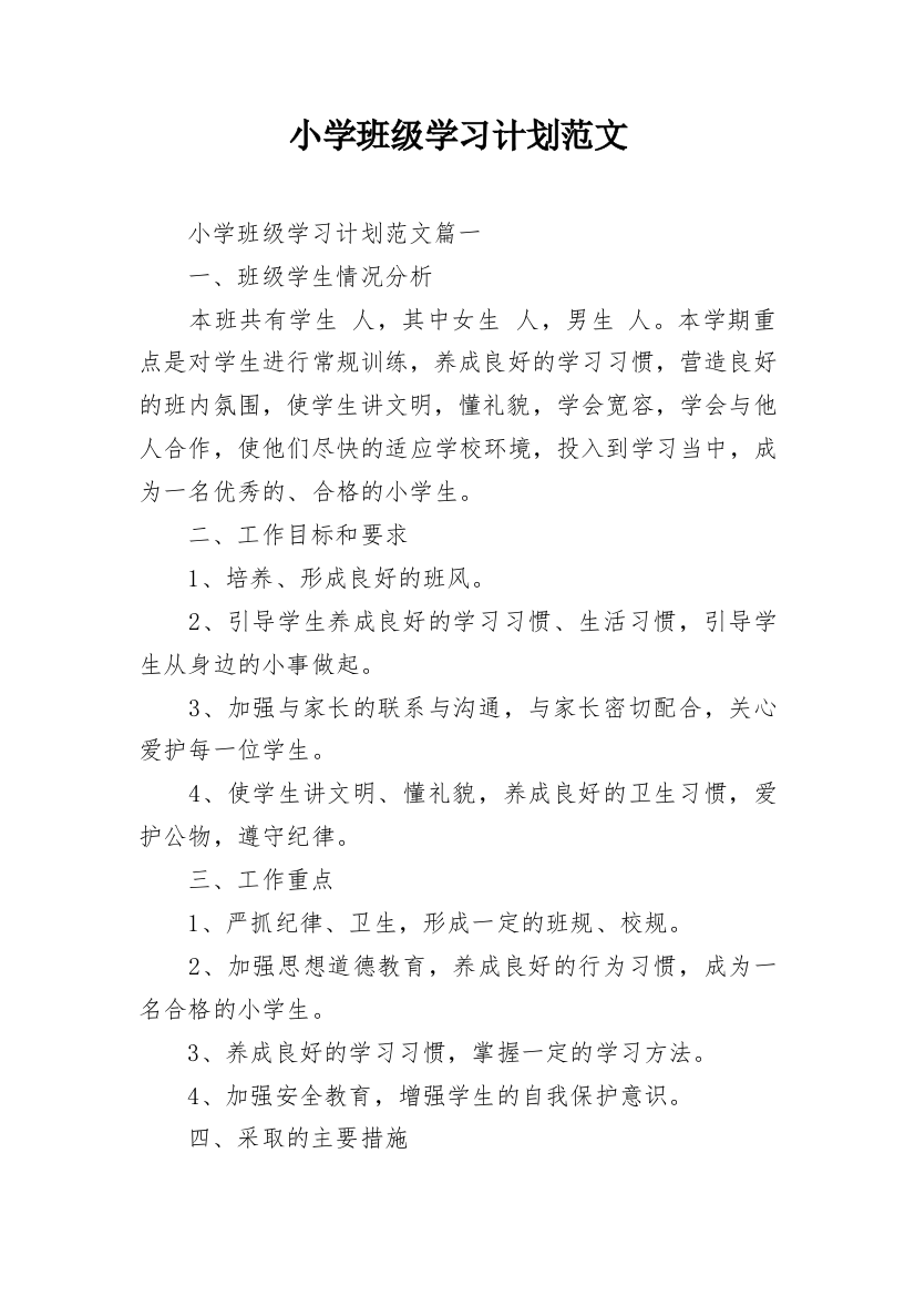 小学班级学习计划范文