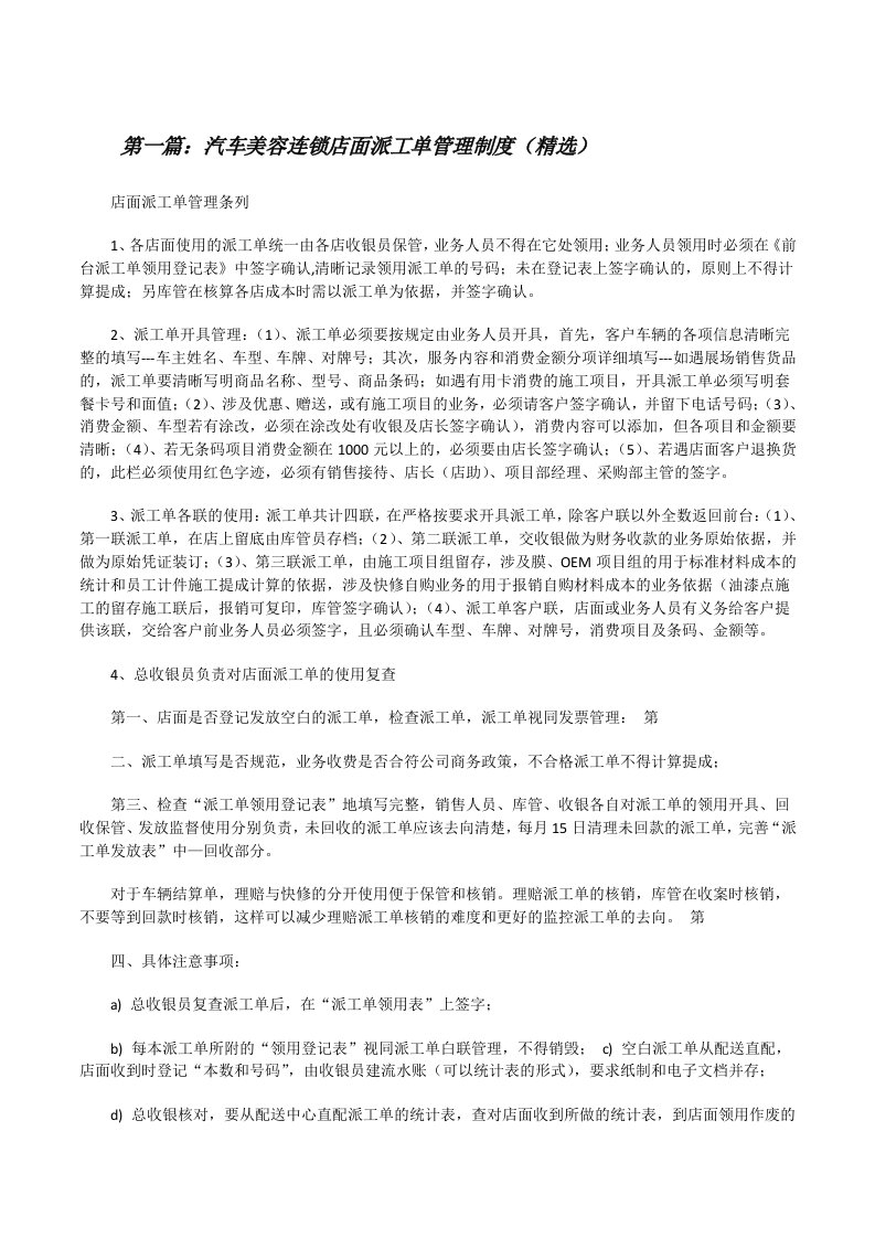 汽车美容连锁店面派工单管理制度（精选）[修改版]