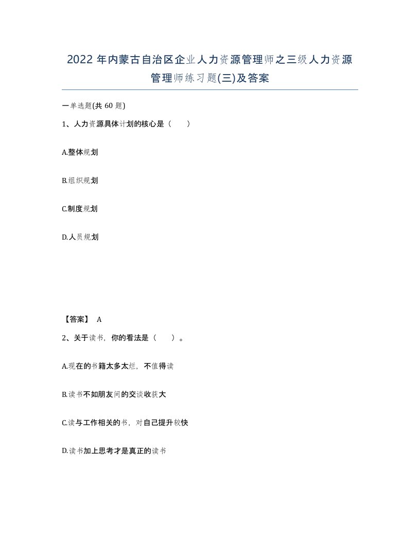 2022年内蒙古自治区企业人力资源管理师之三级人力资源管理师练习题三及答案