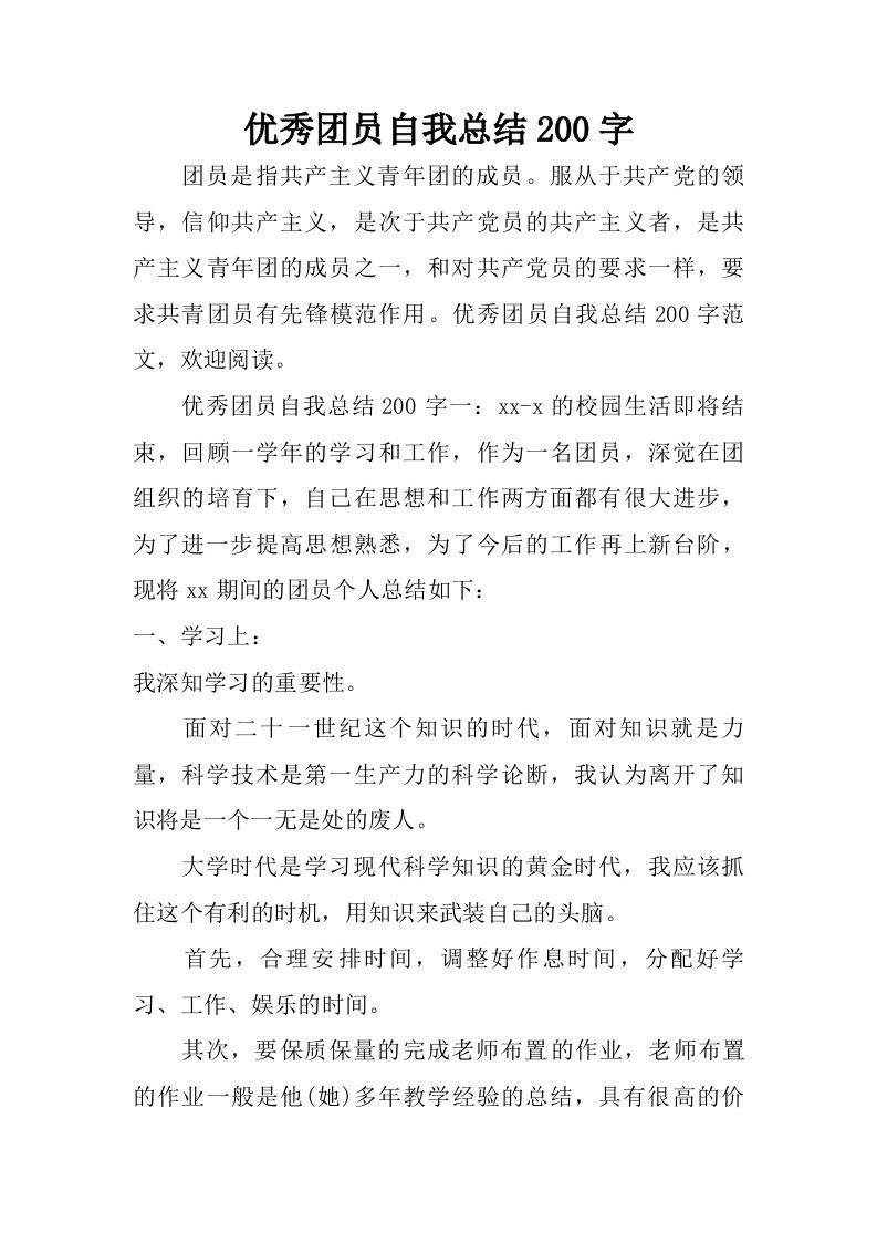 优秀团员自我总结200字.doc